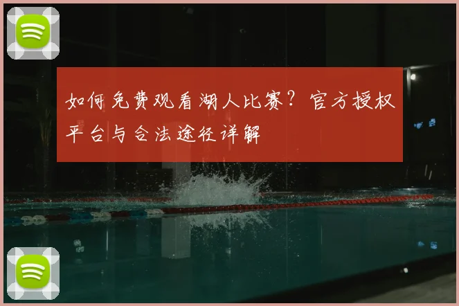 如何免费观看湖人比赛？官方授权平台与合法途径详解