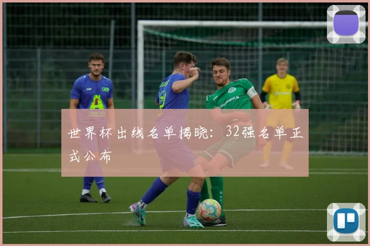 世界杯出线名单揭晓:32强名单正式公布