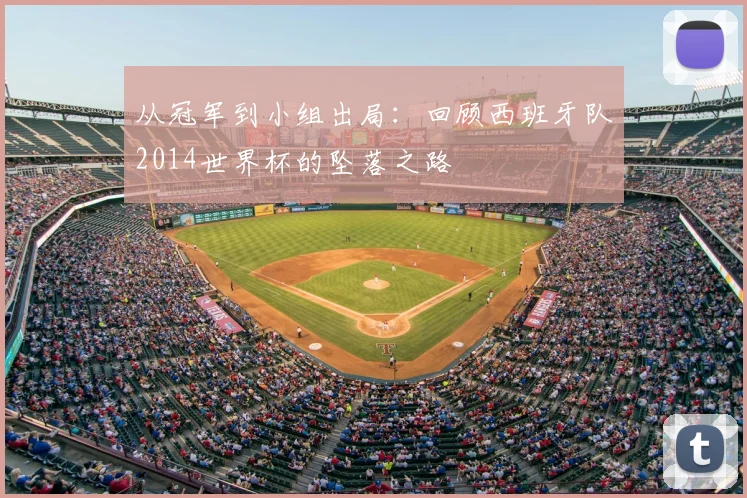 从冠军到小组出局:回顾西班牙队2014世界杯的坠落之路