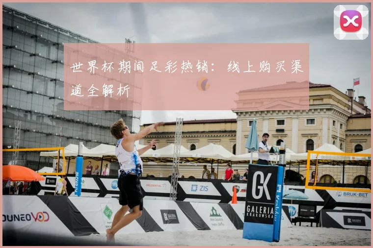 世界杯期间足彩热销：线上购买渠道全解析