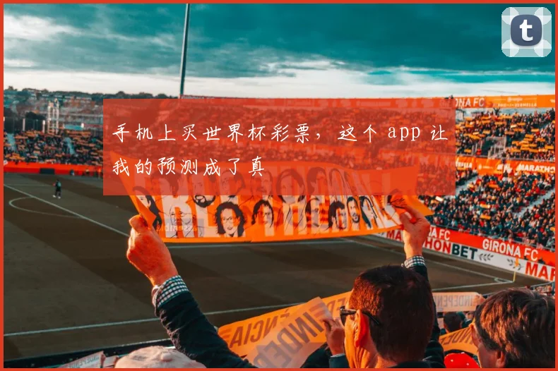 手机上买世界杯彩票,这个 app 让我的预测成了真