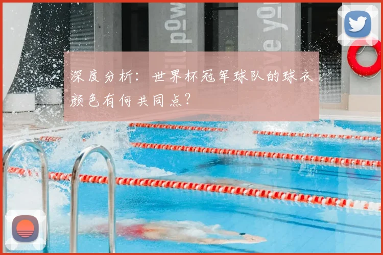深度分析：世界杯冠军球队的球衣颜色有何共同点？